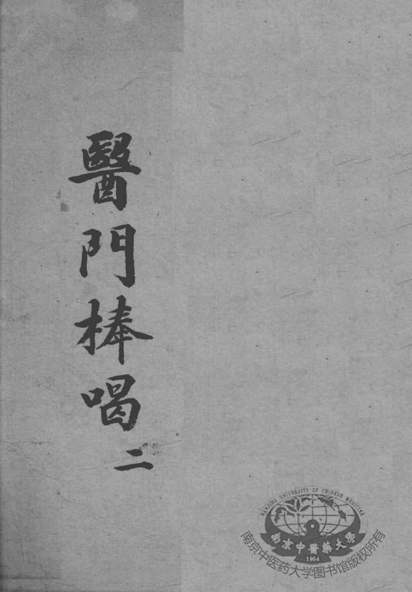 医门棒喝  2